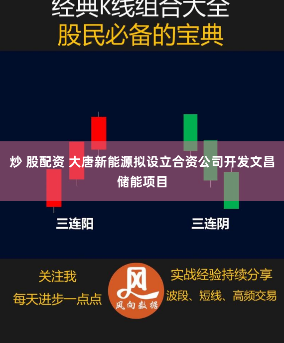 炒 股配资 大唐新能源拟设立合资公司开发文昌储能项目