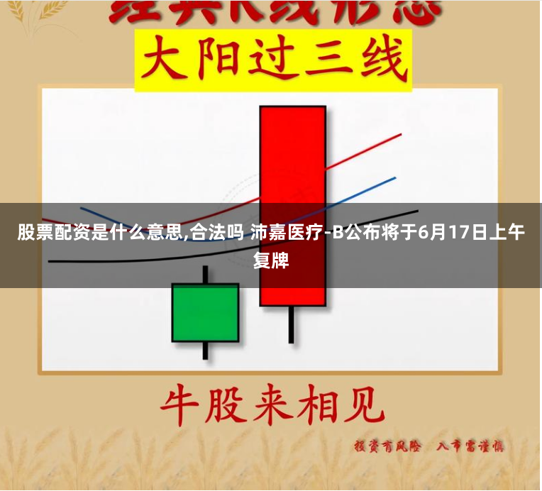 股票配资是什么意思,合法吗 沛嘉医疗-B公布将于6月17日上午复牌