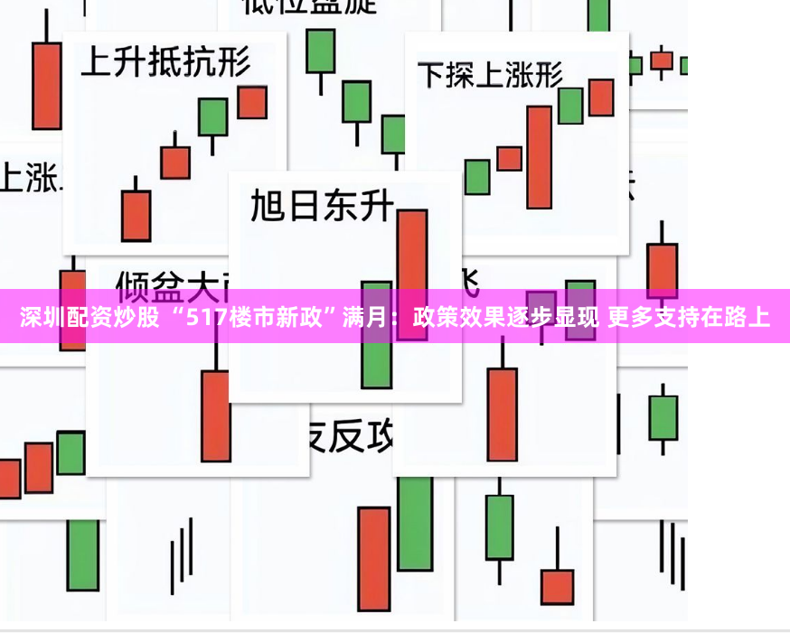 深圳配资炒股 “517楼市新政”满月：政策效果逐步显现 更多支持在路上
