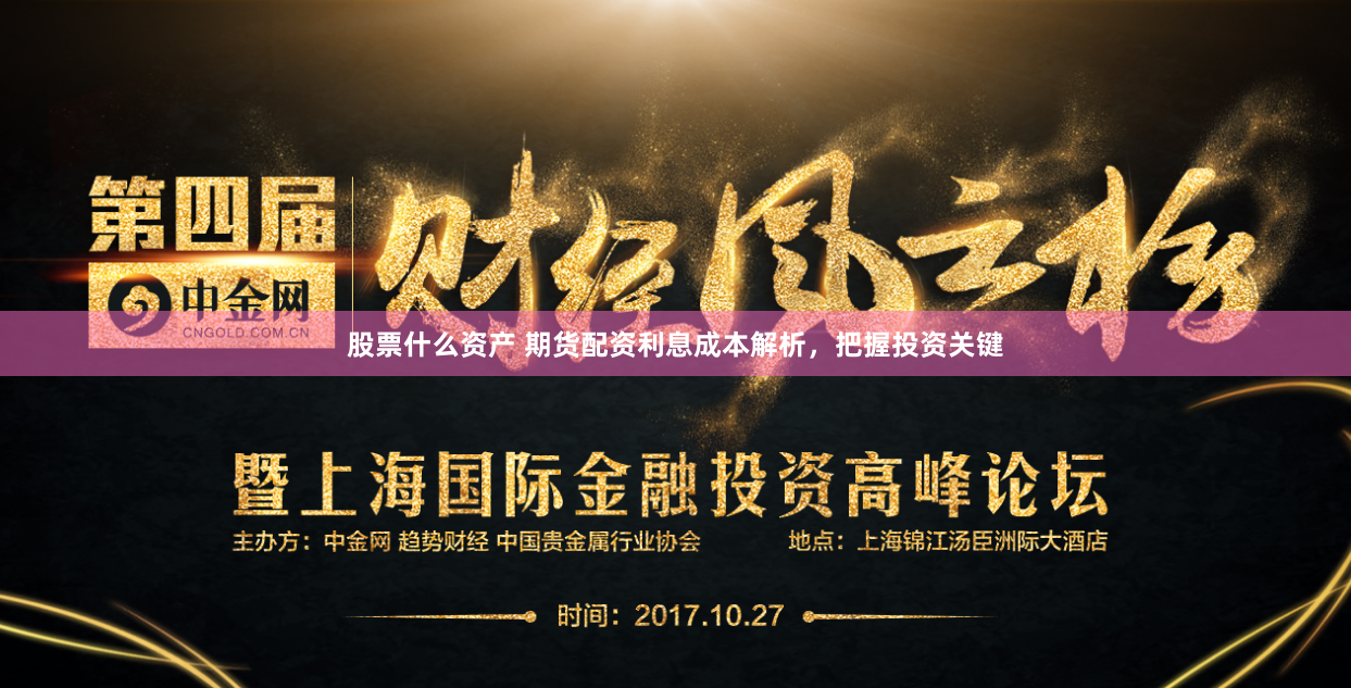 股票什么资产 期货配资利息成本解析，把握投资关键