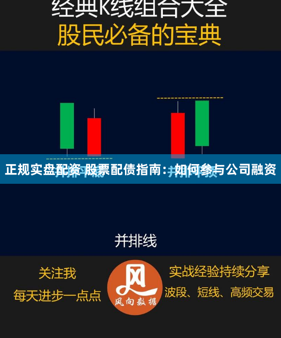 正规实盘配资 股票配债指南：如何参与公司融资