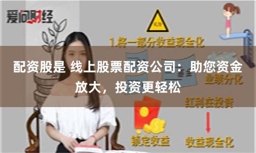 配资股是 线上股票配资公司:助您资金放大,投资更轻松