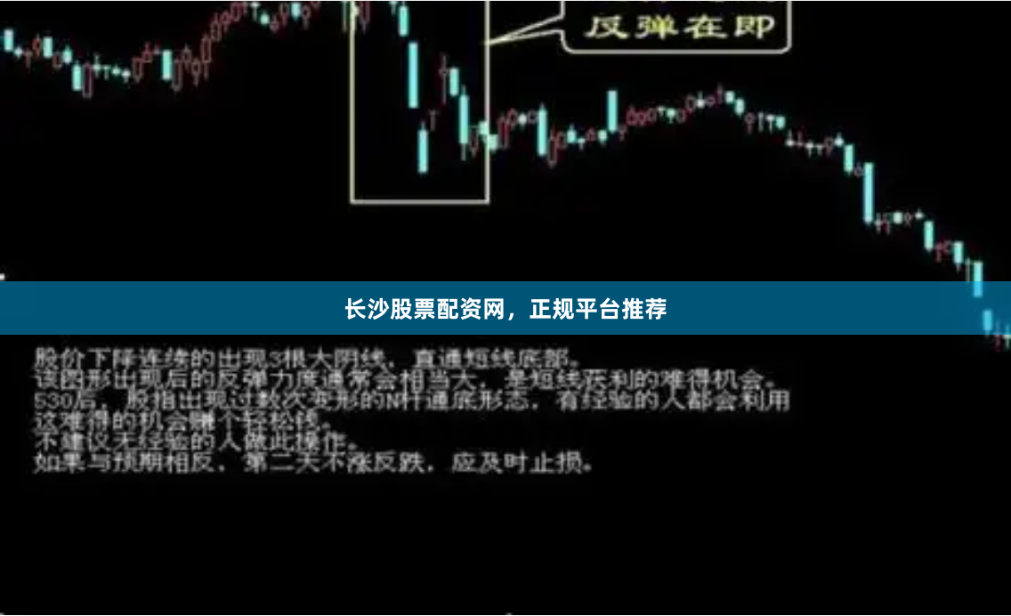 长沙股票配资网，正规平台推荐