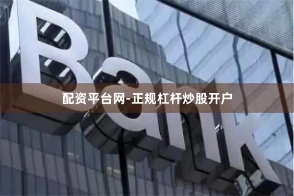 配资平台网-正规杠杆炒股开户