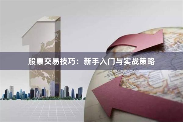 股票交易技巧:新手入门与实战策略