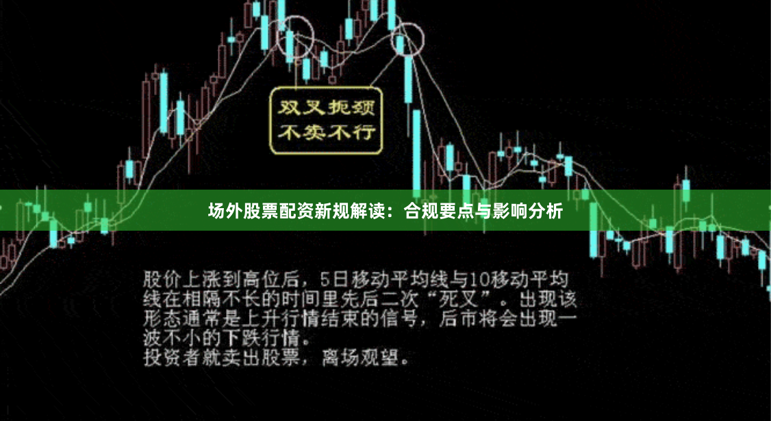 场外股票配资新规解读：合规要点与影响分析