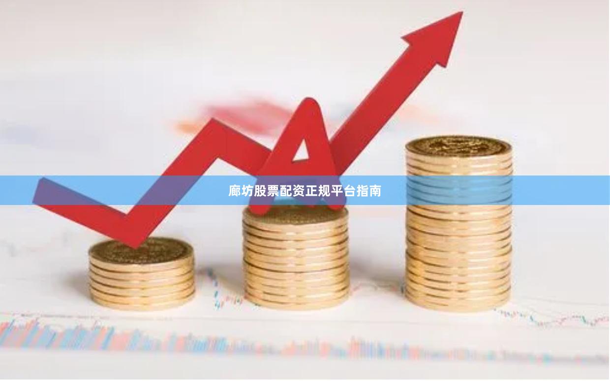廊坊股票配资正规平台指南