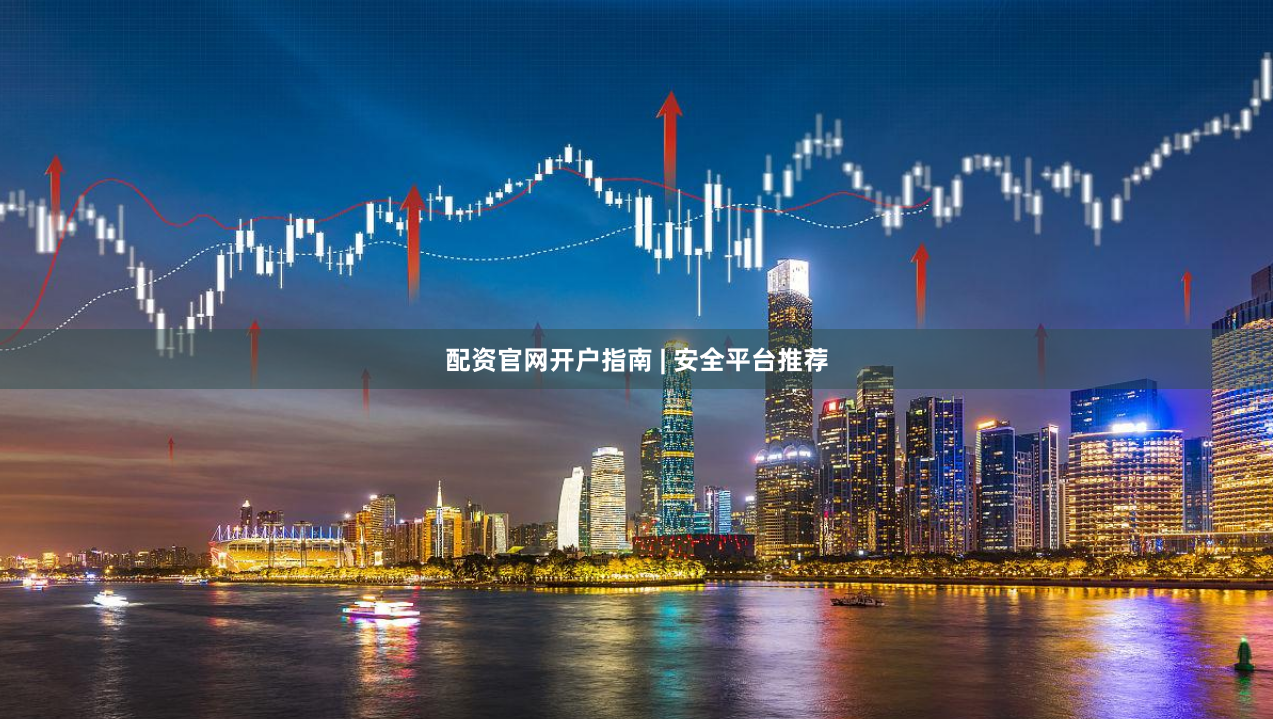 配资官网开户指南 | 安全平台推荐