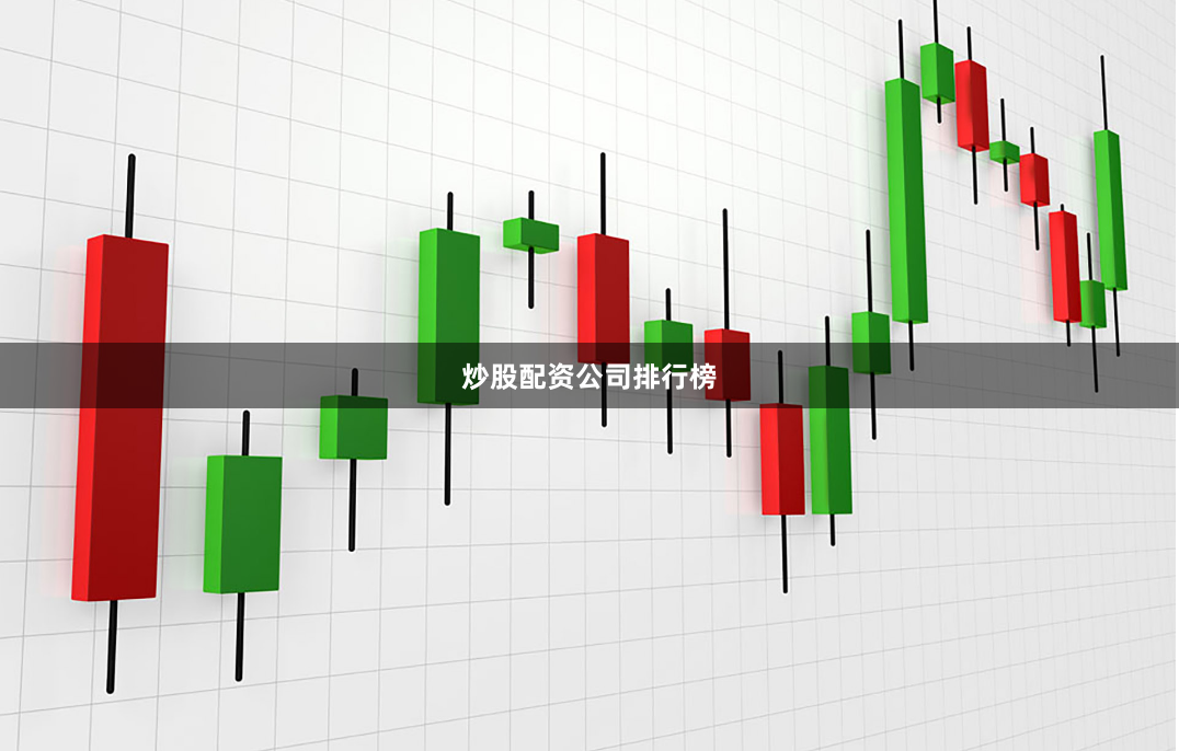 炒股配资公司排行榜