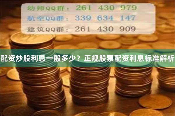 配资炒股利息一般多少？正规股票配资利息标准解析