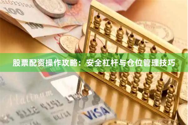 股票配资操作攻略：安全杠杆与仓位管理技巧
