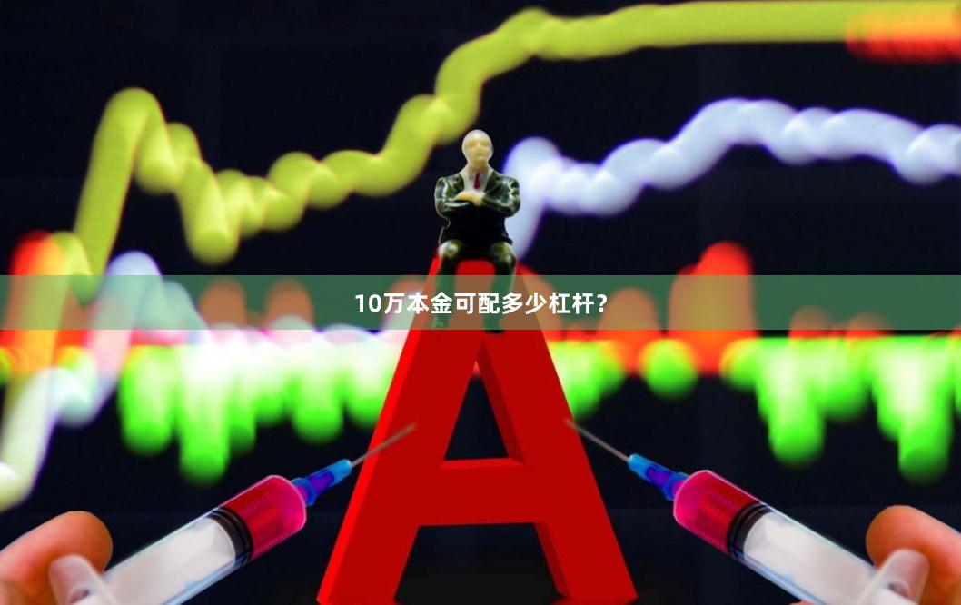 10万本金可配多少杠杆?