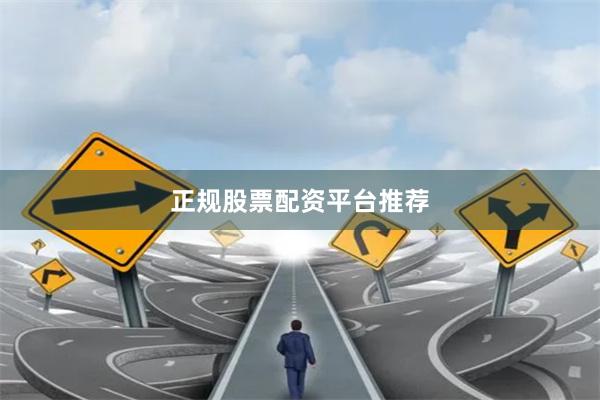 正规股票配资平台推荐