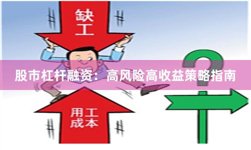 股市杠杆融资：高风险高收益策略指南
