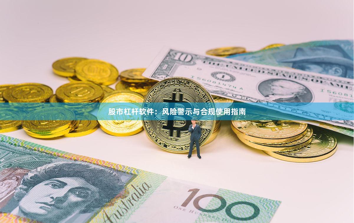 股市杠杆软件：风险警示与合规使用指南