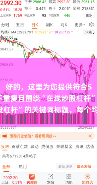 好的，这里为您提供符合SEO要求、不重复且围绕“在线炒股杠杆”的关键词标题，每个均在以内：