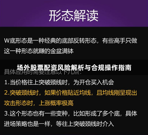 场外股票配资风险解析与合规操作指南