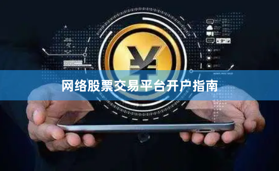 网络股票交易平台开户指南