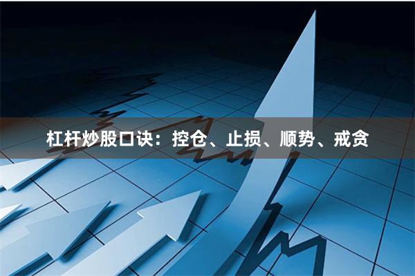 杠杆炒股口诀：控仓、止损、顺势、戒贪