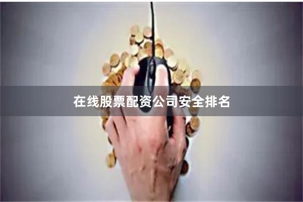 在线股票配资公司安全排名